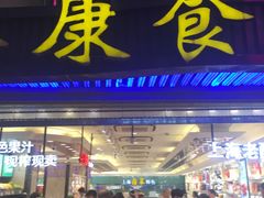 门面-泰康食品(南京东路店)