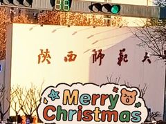 -陕西师范大学长安校区学生宿舍