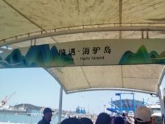 -海驴岛(荣成市)