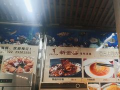 -新金盛·海鲜酒楼(盐田店)