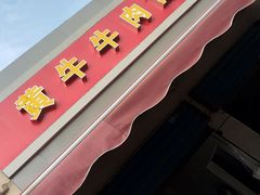 -黃牛牛肉面馆