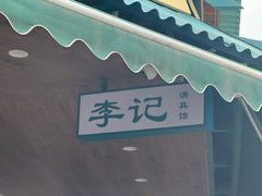 -李记清真馆(打钉巷店)