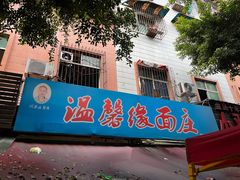 -温馨缘面庄(总店)