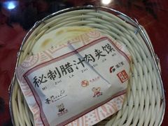 传统腊汁肉夹馍-陕味食族油泼面(工商大学店)