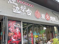 -灶边炉台·东北融合烤肉(南山店)