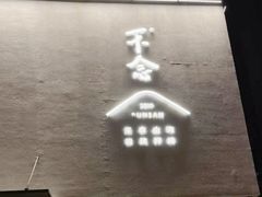 -不念·福建码头(宝龙一城店)