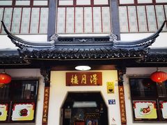 -得月楼·省级非遗·传统苏帮菜(观前店)