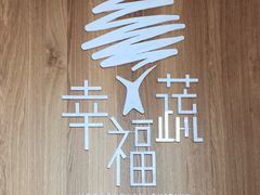 -幸福蔬·时尚蔬食(黄山湖公园店)