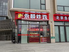 -永顺炸鸡(北京总店)