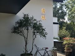 -青桃餐厅