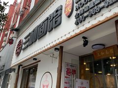 门面-刘氏三和面馆