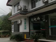 -漫山居私汤民宿全竹宴