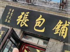 门面-张包铺(道外店)