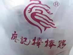 -廖记棒棒鸡(玉林店)