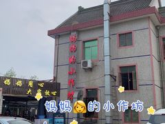 -妈妈的小作坊(陈家镇店)