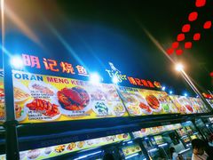 -明记烧鱼美味店