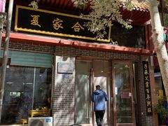 -夏家合汁(天润花园小区店)