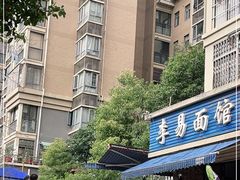 -李易面馆(树木岭店)