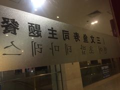 -酉泽屋刺身三文鱼寿司主题餐厅(望馨商业中心店)