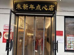 -朱新年·苏式汤团·面点(北寺塔店)
