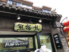 门面-六时安·熊猫张甜品店(东关街店)