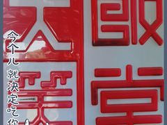 -大笑饭堂(甲子桥店)