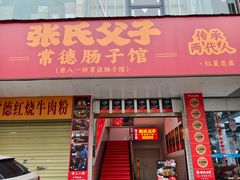 -张氏父子常德肠子馆(红星总店)