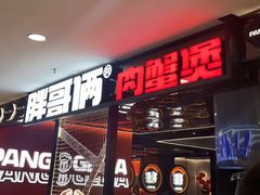 -胖哥俩肉蟹煲(河北勒泰购物中心店)