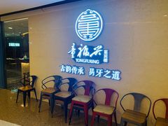 等位区-童福兴·南京菜(老门东店)