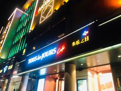 门面-多乐之日(五道口店)
