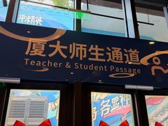 -厦门大学(思明校区)