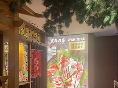 -黑牛の店·和牛烧肉(大悦城店)