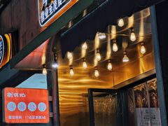 -刘明记乐山烧烤(犀浦店)