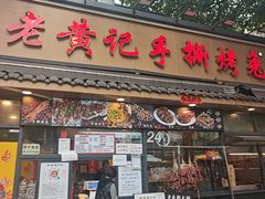 -老黄记手撕烤兔(玉林街店)