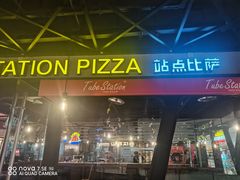 -Tubestation站点比萨(高新万达ONE店)