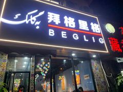 门面-欧提汗·新疆餐厅·清真(银都路店)