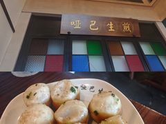 -哑巴生煎(临顿路店)