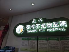 -爱侣·安琦尔宠物医院·中兽医针灸·心内科·狂犬免疫点(宝山区院)