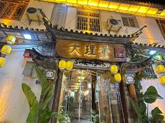 -大理董·董家小厨野生菌火锅(古城旗舰店)