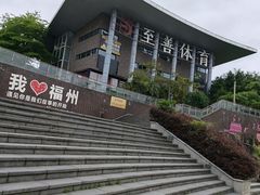 -福道