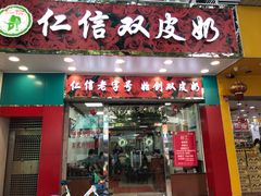 门面-仁信双皮奶(东川路店)