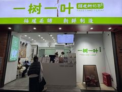 -一树一叶·福建茶档(石鼓路店)