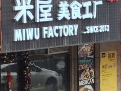 -MI WU FACTORY米屋美食工厂餐厅(绿地店)