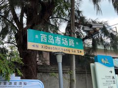 -三亚西岛海洋文化旅游区