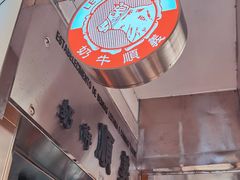 -义顺牛奶公司(新马路老店)