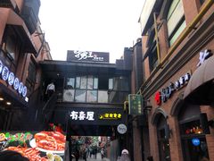 门面-有喜屋·烧鸟·居酒屋(三钢里店)