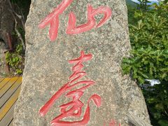 -吉林市朱雀山国家森林公园