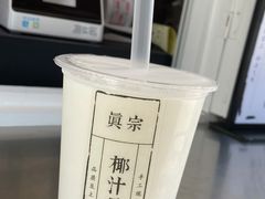 招牌大王鲜榨椰奶-眞宗·椰汁是大王(小娄巷店)