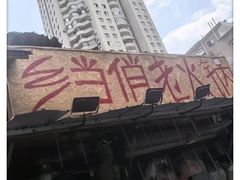 -乡当俏老火锅