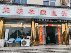 -天乐农家鱼头王(天目湖店)